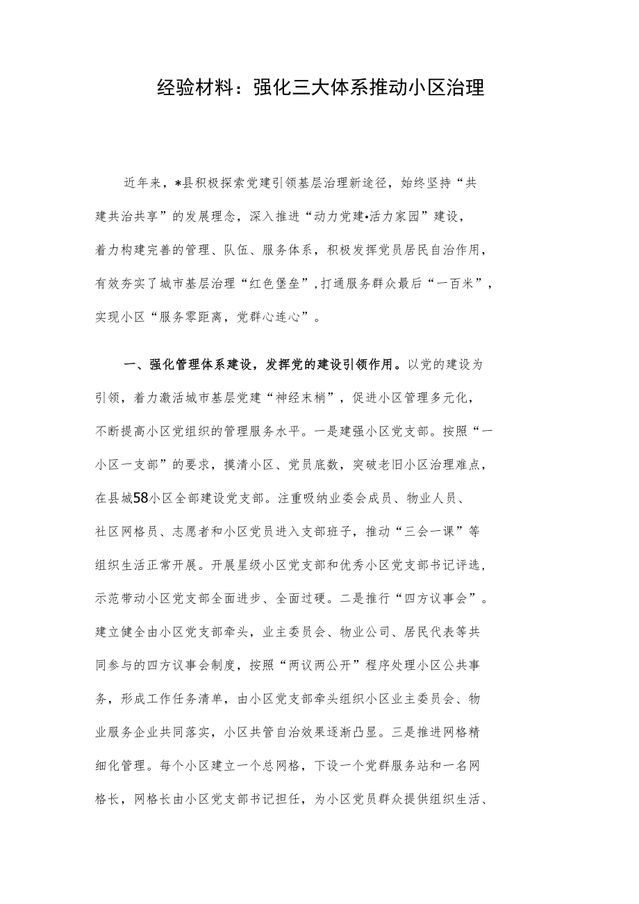 经验材料：强化三大体系 推动小区治理.docx_第1页