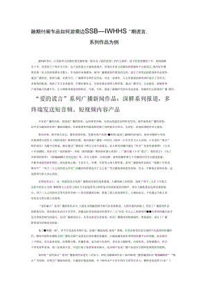 融媒时代广播作品如何讲好身边故事——以扬州广播“爱的谎言”系列作品为例.docx