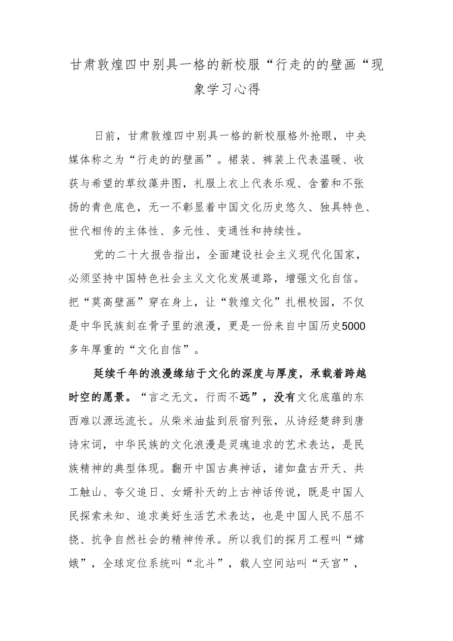 甘肃敦煌四中别具一格的新校服“行走的的壁画”现象学习心得.docx_第1页