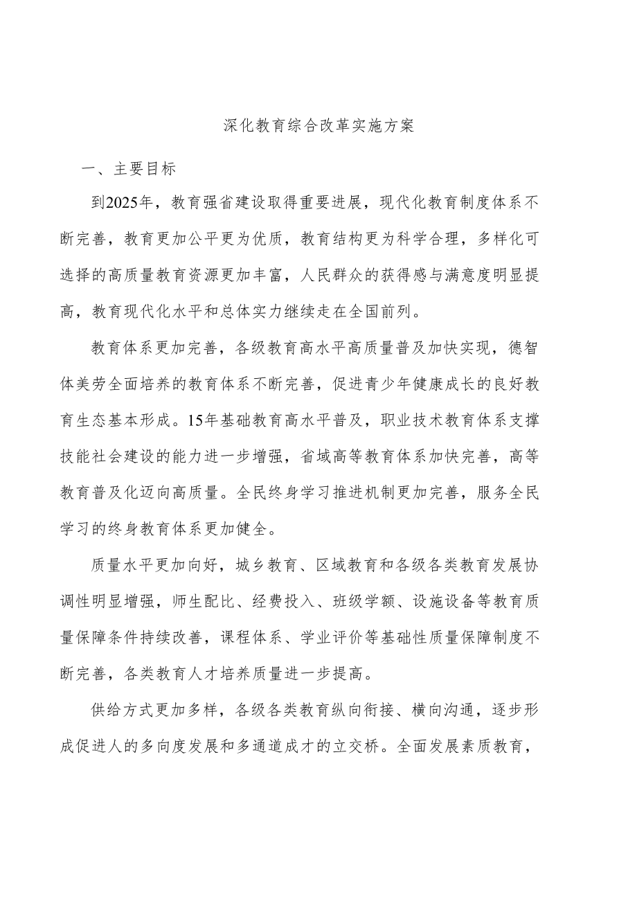 深化教育综合改革实施方案.docx_第1页