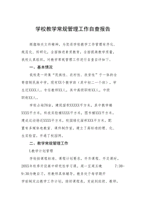 高级中学教育教学常规管理工作自查报告五篇样本.docx