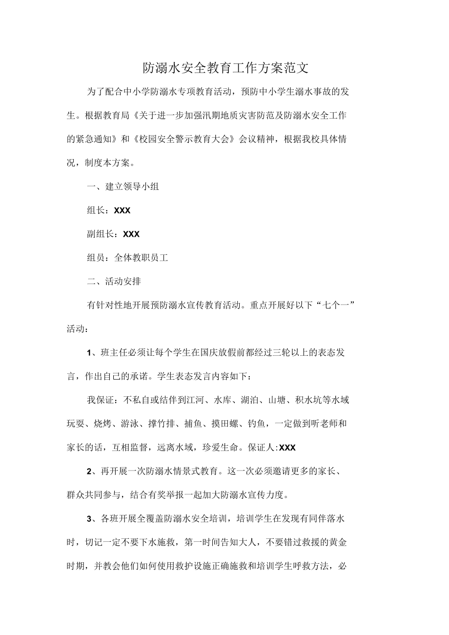 防溺水安全教育工作方案范文.docx_第1页