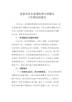 某某市涉企违规收费专项整治工作情况的报告.docx