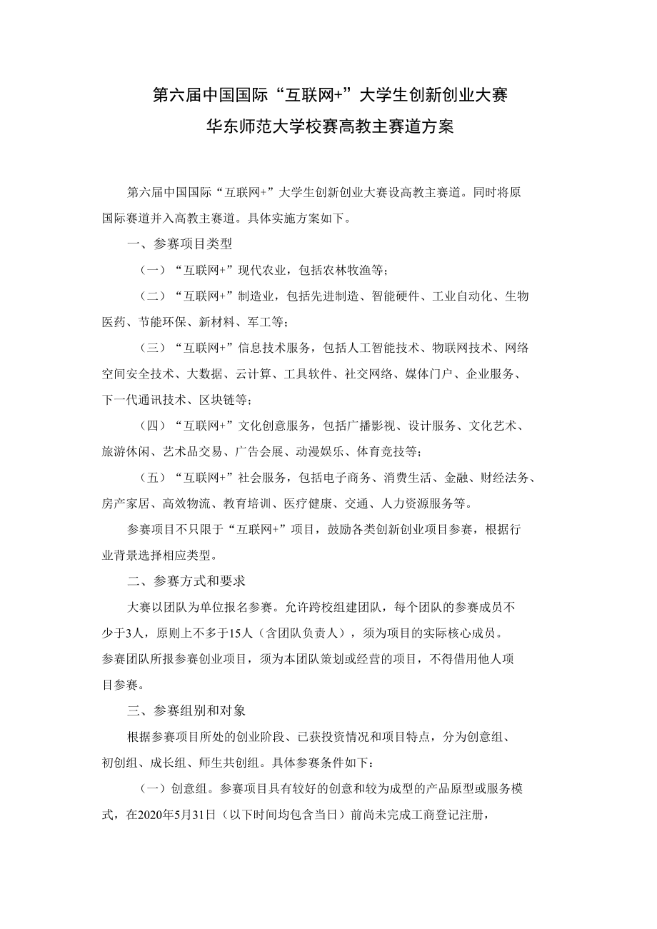 第六届中国国际“互联网 ”大学生创新创业大赛华东师范大学校赛高教主赛道方案.docx_第1页