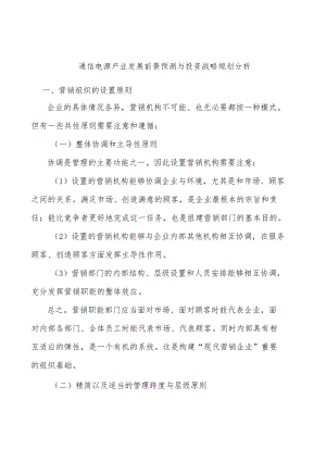 通信电源产业发展前景预测与投资战略规划分析.docx