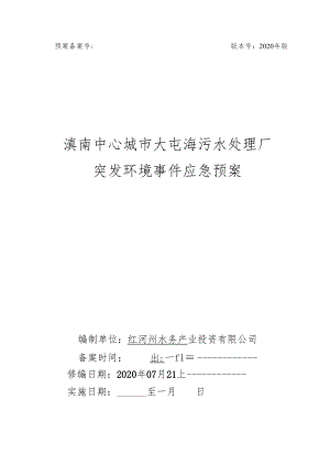 预案备案号版本号2020年版滇南中心城市大屯海污水处理厂突发环境事件应急预案.docx