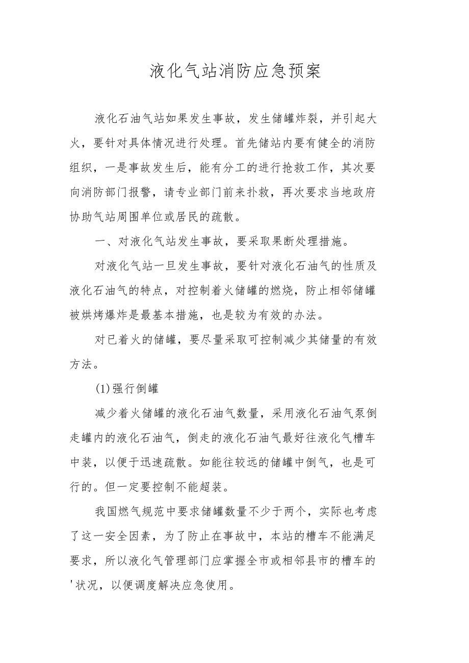 液化气站消防应急预案.docx_第1页