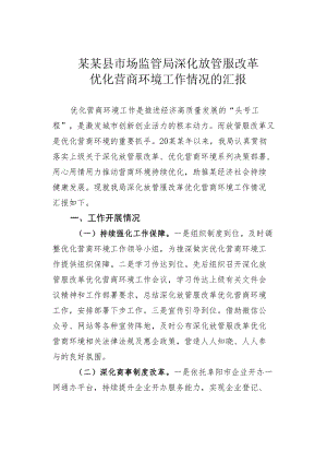 某某县市场监管局深化放管服改革优化营商环境工作情况的汇报.docx