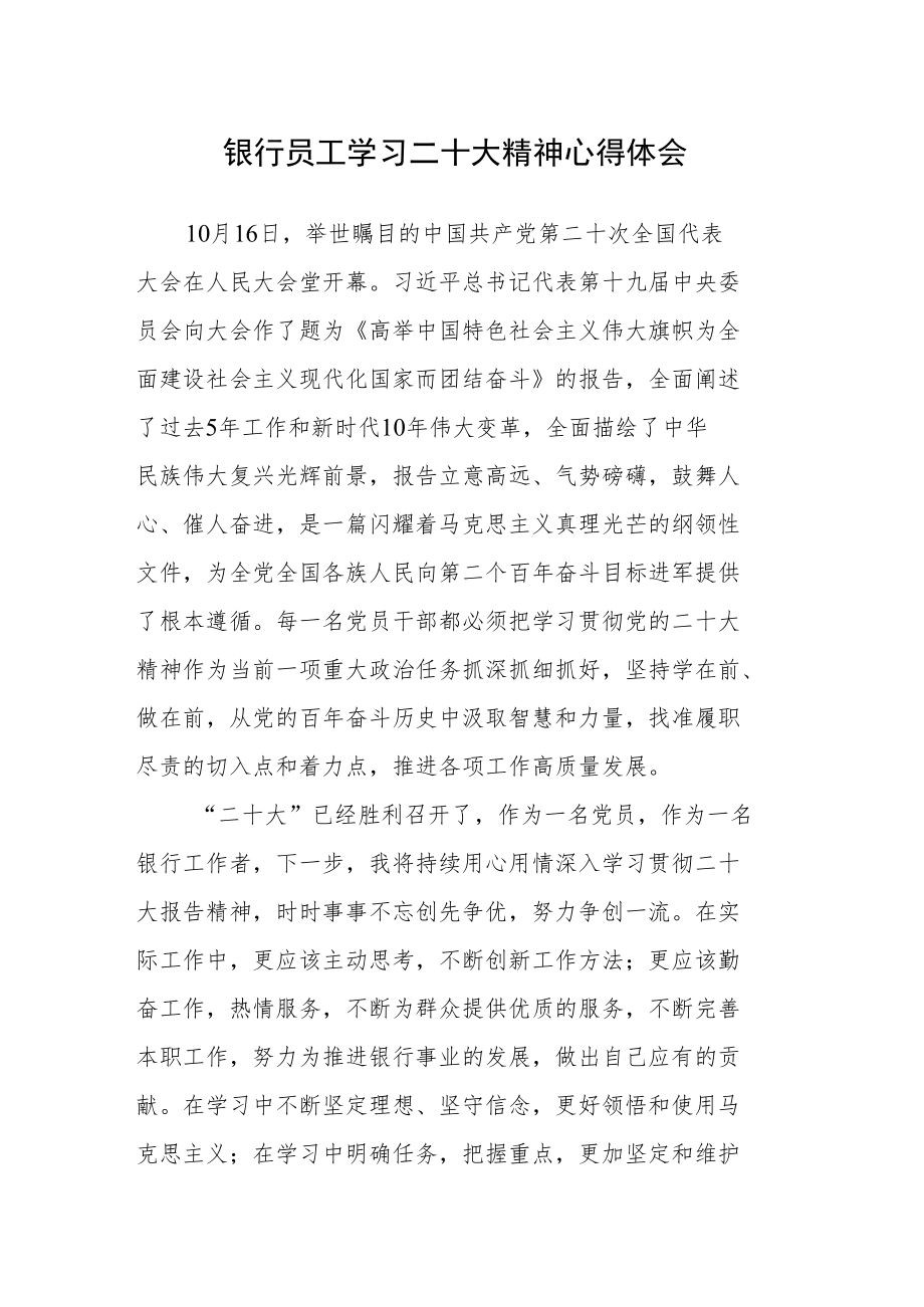 银行员工学习全国第二十次代表大会精神心得体会.docx_第1页