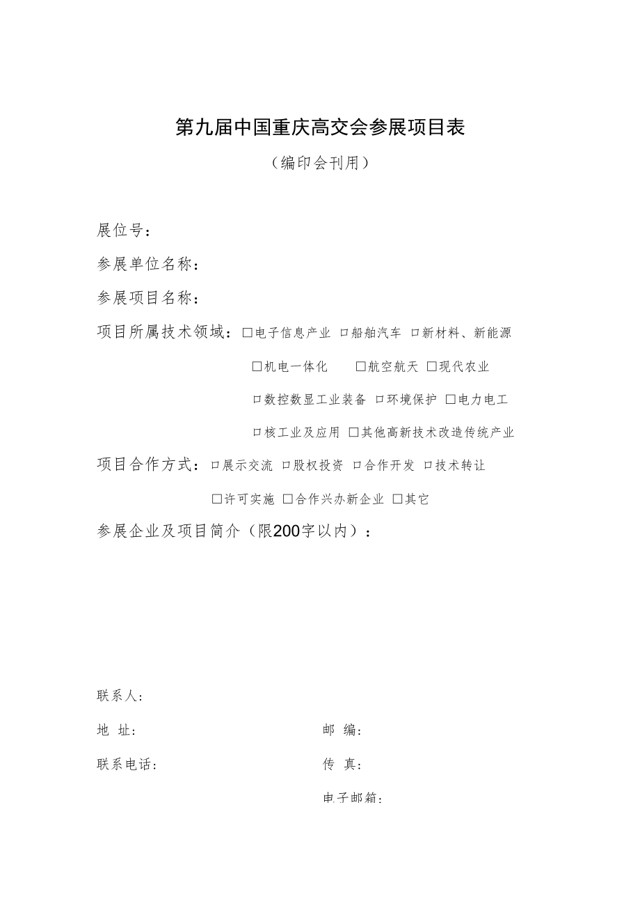 第九届中国重庆高交会参展项目表.docx_第1页