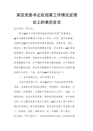 某区党委书记在巡察工作情况反馈会上的表态发言.docx