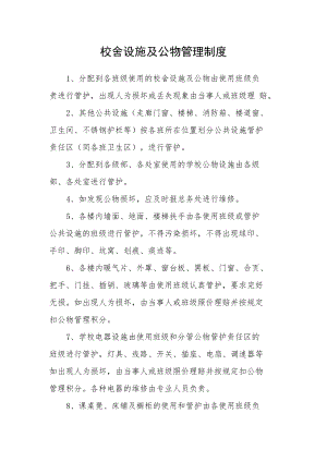 校舍设施及公物管理制度.docx