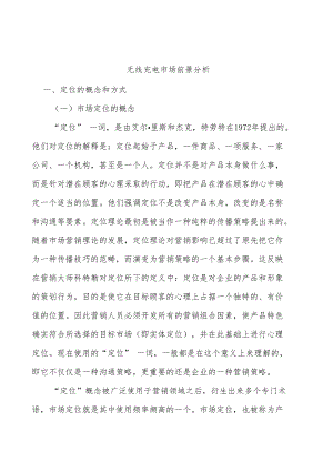 无线充电市场前景分析.docx