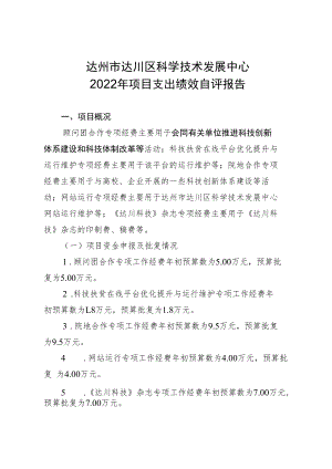 达州市达川区科学技术发展中心2022年项目支出绩效自评报告.docx