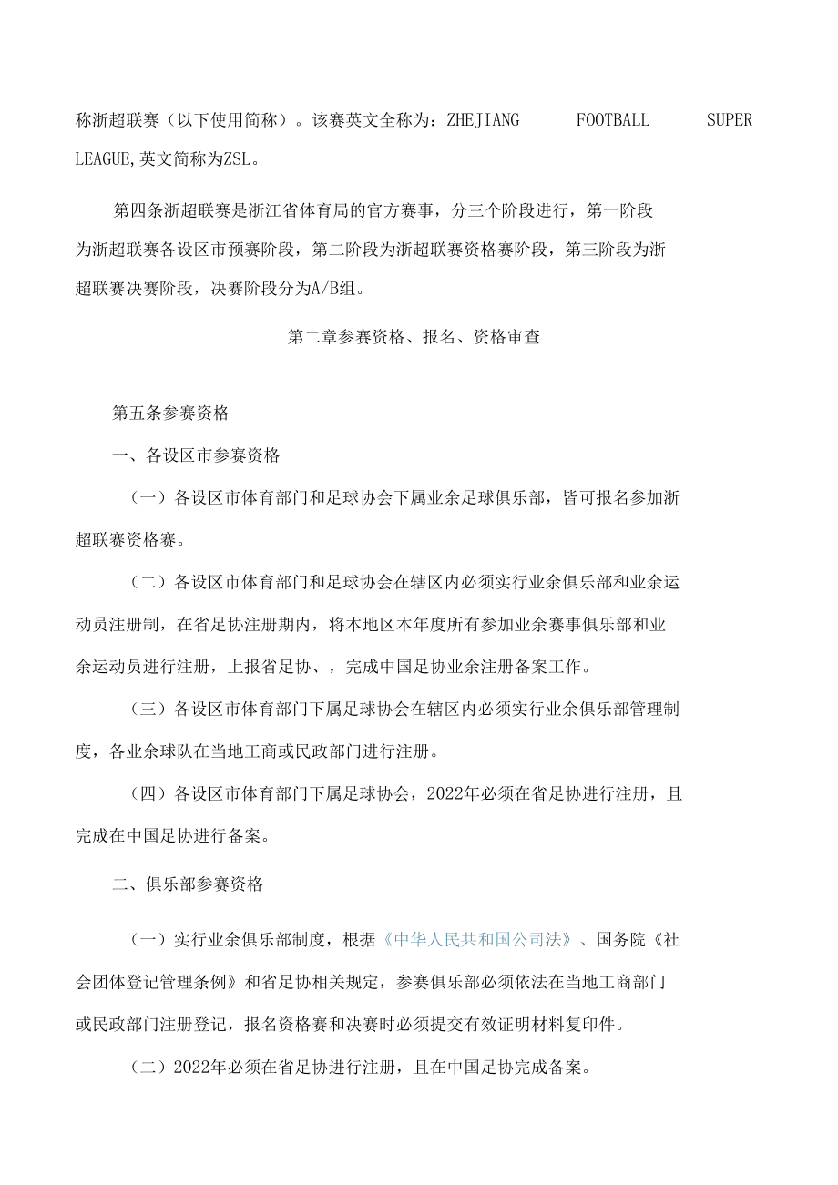 浙江省体育局关于印发《2022浙江省足球超级联赛规程》的通知.docx_第2页