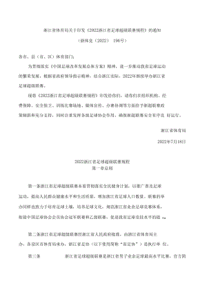 浙江省体育局关于印发《2022浙江省足球超级联赛规程》的通知.docx