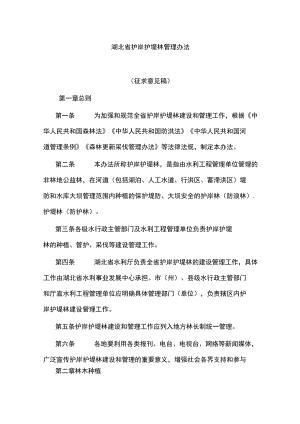 湖北省护岸护堤林管理办法.docx