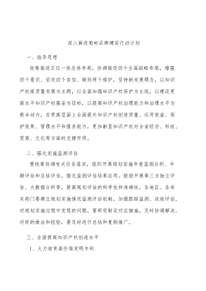 深入推进商标品牌建设行动计划.docx