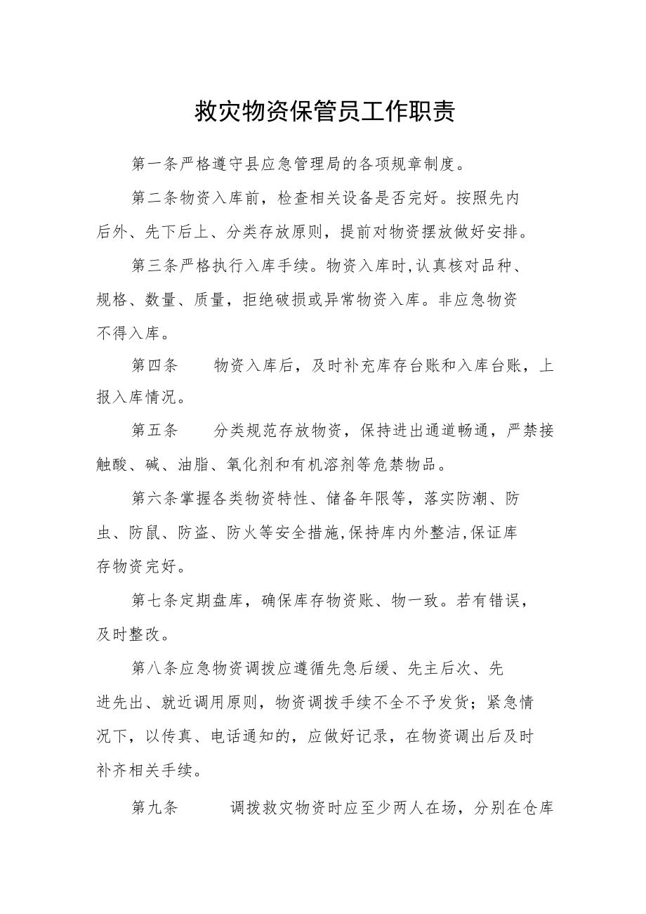 救灾物资保管员工作职责.docx_第1页