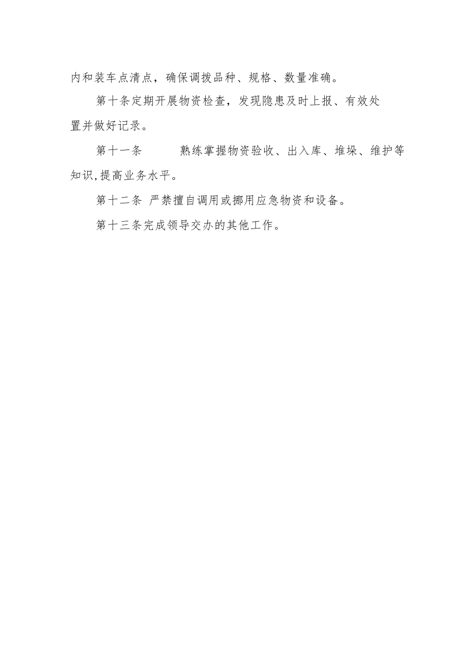 救灾物资保管员工作职责.docx_第2页