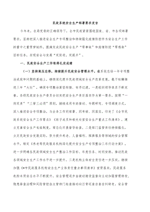 民政系统安全生产部署要求发言.docx