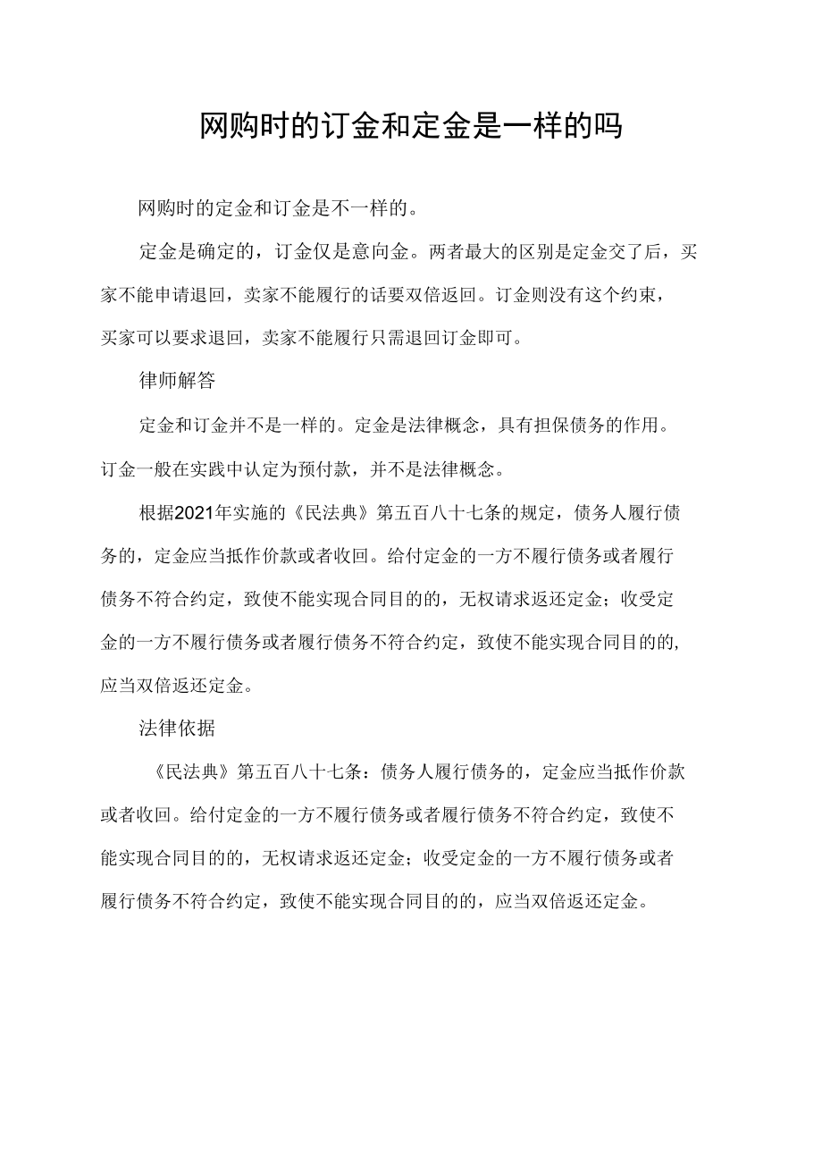 网购时的订金和定金是一样的吗.docx_第1页