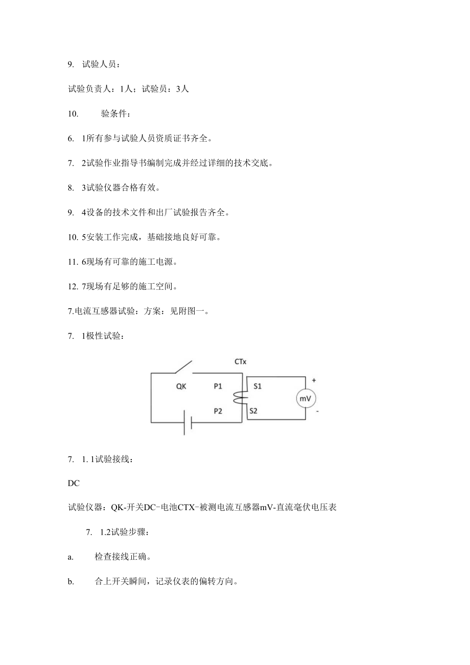 高压电气交接试验方案三篇.docx_第3页