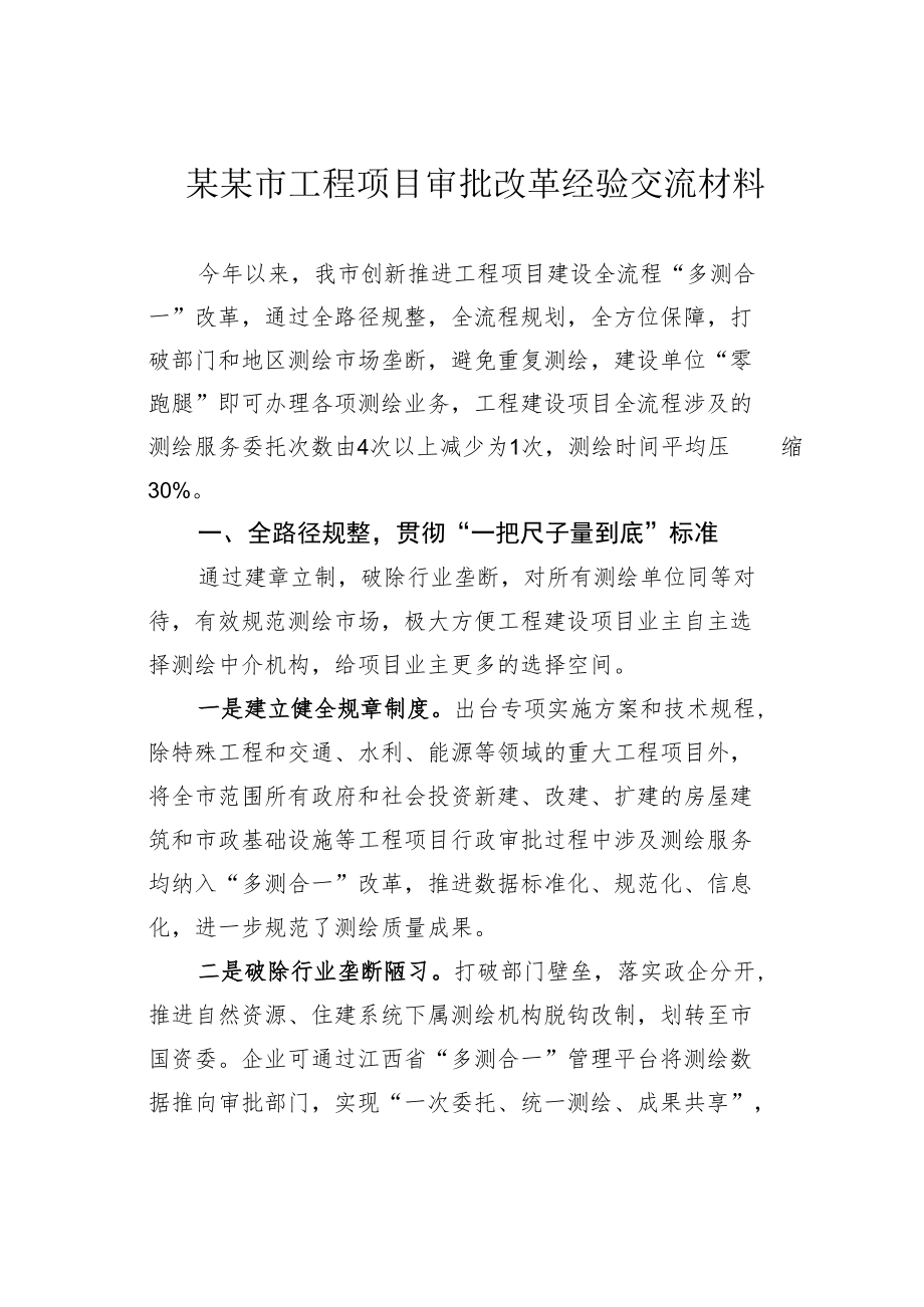 某某市工程项目审批改革经验交流材料.docx_第1页