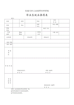 长春汽车工业高等专科学校毕业生就业推荐表.docx