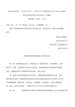 黑龙江省财政厅、黑龙江省审计厅、黑龙江省卫生健康委员会关于印发《疫情防控相关费用结算支付管理办法》的通知.docx