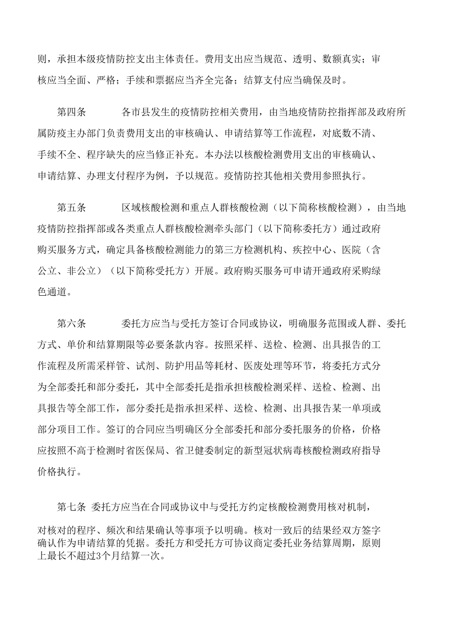 黑龙江省财政厅、黑龙江省审计厅、黑龙江省卫生健康委员会关于印发《疫情防控相关费用结算支付管理办法》的通知.docx_第2页