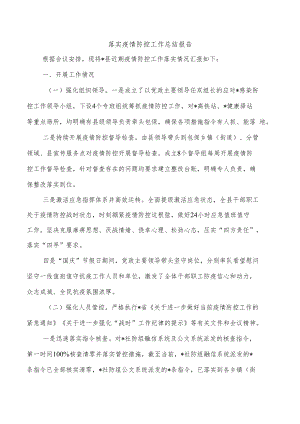 落实疫情防控工作总结报告.docx