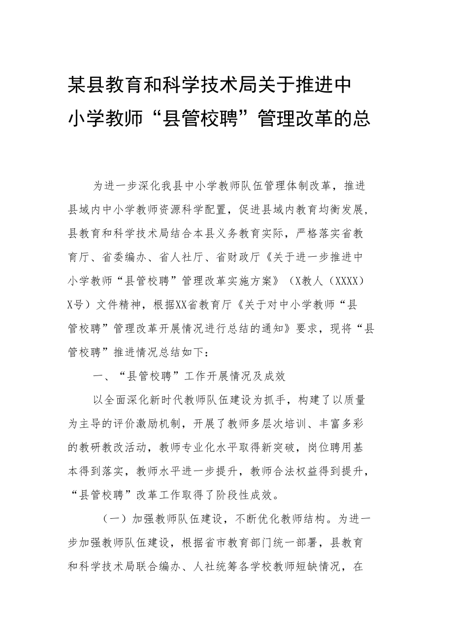 某县教育和科学技术局关于推进中小学教师“县管校聘”管理改革的总结.docx_第1页