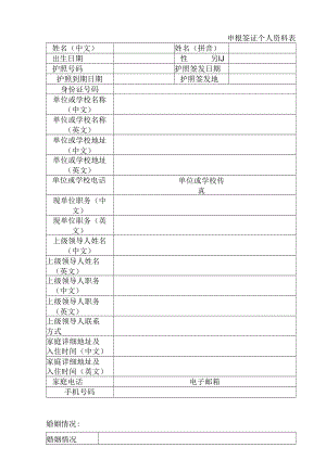 申根签证个人资料表.docx