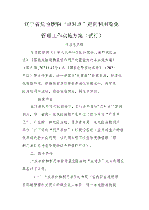 辽宁省危险废物“点对点”定向利用豁免管理工作实施方案（试行）.docx