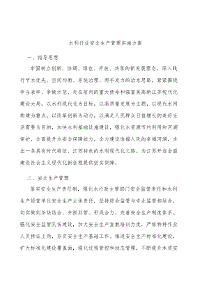 水利行业安全生产管理实施方案.docx