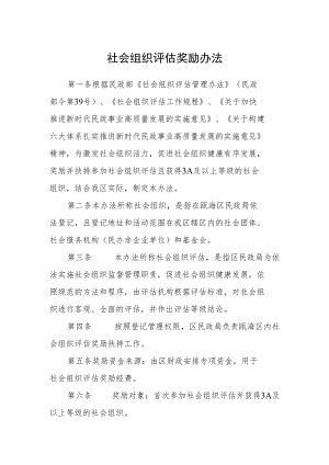 社会组织评估奖励办法.docx