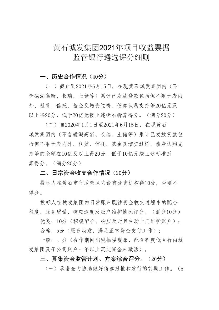 黄石城发集团2021年项目收益票据监管银行遴选评分细则.docx_第1页