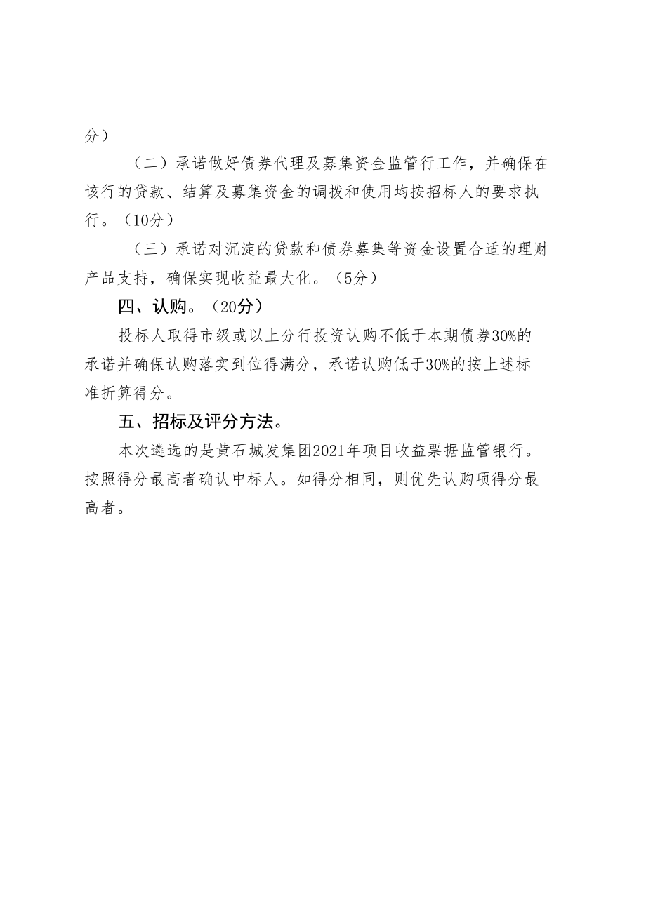 黄石城发集团2021年项目收益票据监管银行遴选评分细则.docx_第2页