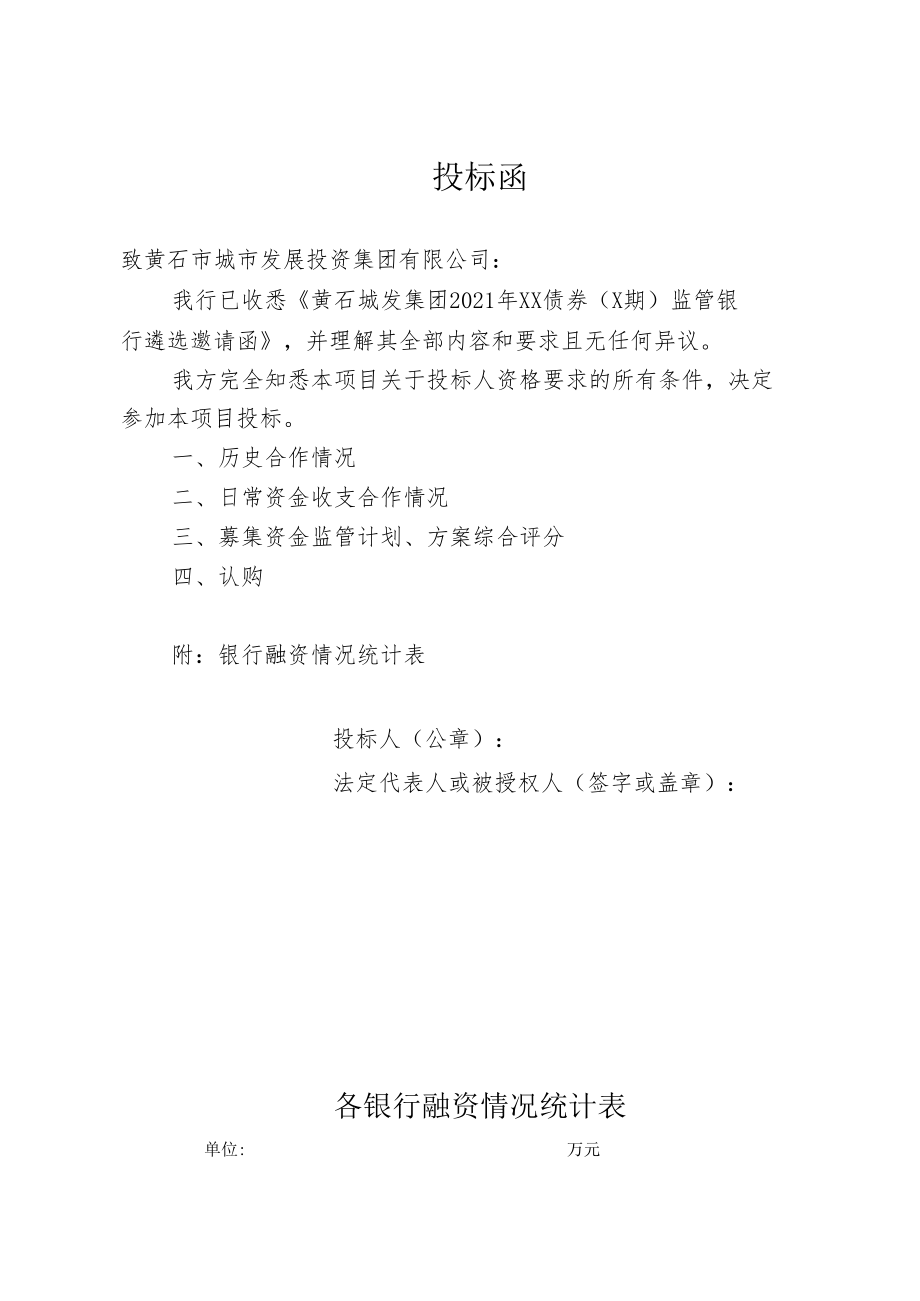 黄石城发集团2021年项目收益票据监管银行遴选评分细则.docx_第3页