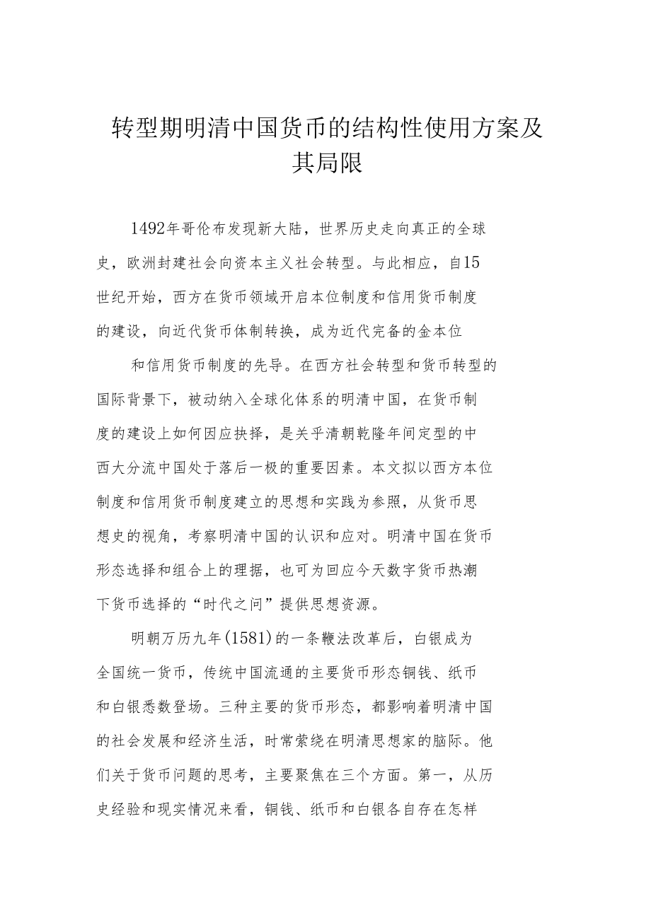 转型期明清中国货币的结构性使用方案及其局限.docx_第1页