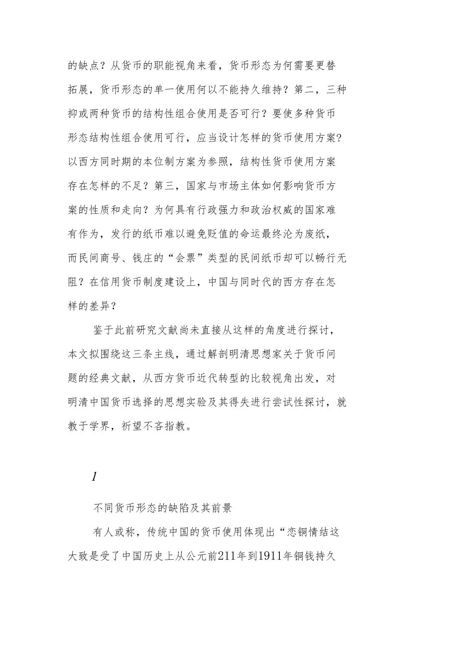 转型期明清中国货币的结构性使用方案及其局限.docx_第2页