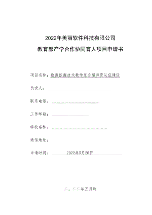 教育部产学合作协同育人项目师资培训项目申报书模板（数据挖掘技术教学复合型师资队伍建设）.docx