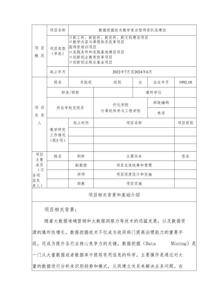 教育部产学合作协同育人项目师资培训项目申报书模板（数据挖掘技术教学复合型师资队伍建设）.docx_第3页