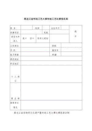 黑龙江省传统工艺大赛传统工艺比赛报名表.docx