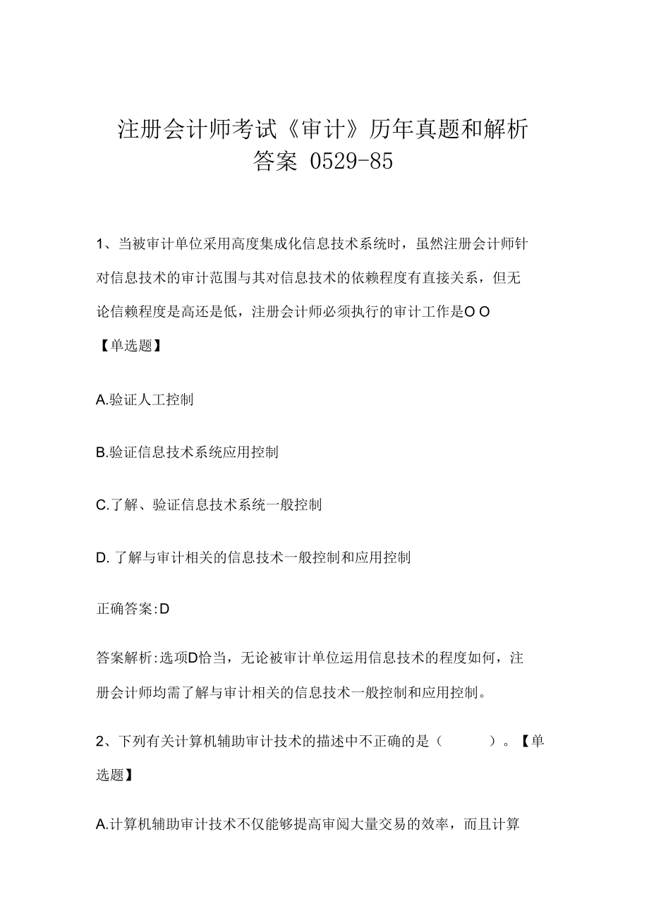 注册会计师考试《审计》历年真题和解析答案0529-85.docx_第1页