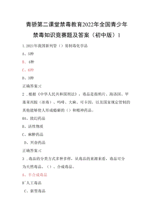 青骄第二课堂禁毒教育2022年全国青少年禁毒知识竞赛题及答案（初中版）1.docx