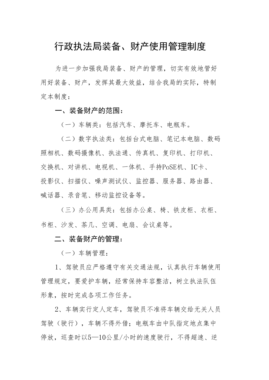 行政执法局装备、财产使用管理制度.docx_第1页