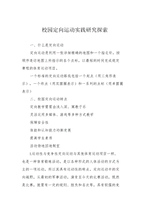 校园定向运动实践研究探索.docx