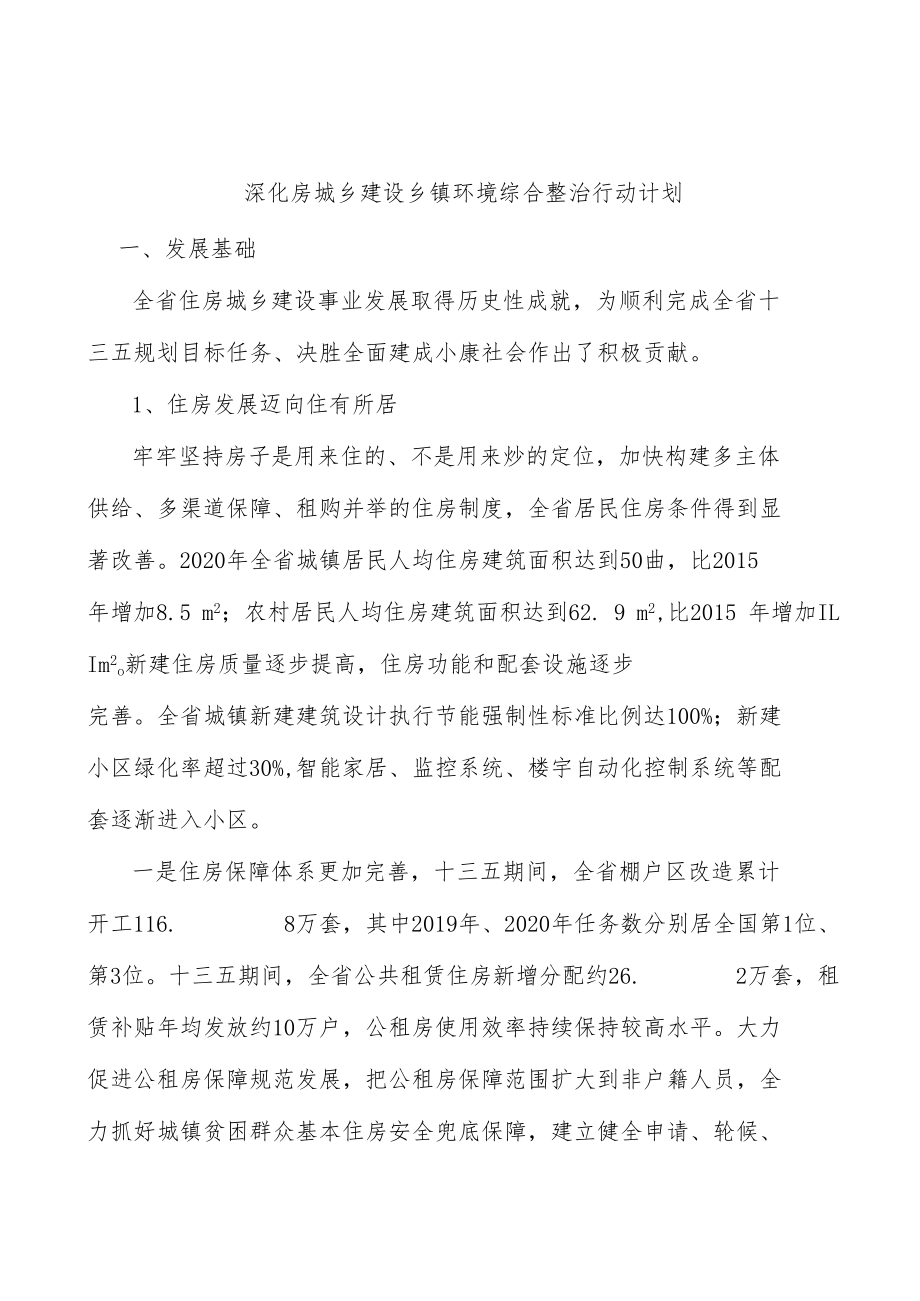 深化房城乡建设乡镇环境综合整治行动计划.docx_第1页